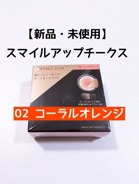 【新品・未使用】 コフレドール スマイルアップ チークス S 02 コーラルオレンジ