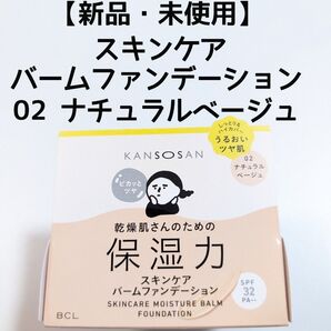 【新品・未使用】乾燥さん スキンケアバームファンデーション 02 ナチュラルベージュ