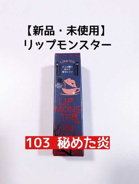 【新品・未使用】リップモンスター 103 秘めた炎