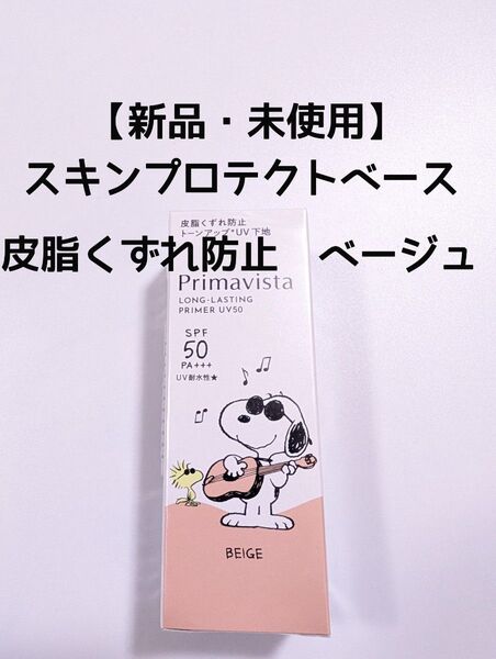 【新品・未使用】スキンプロテクトベース 皮脂くずれ防止 ベージュ