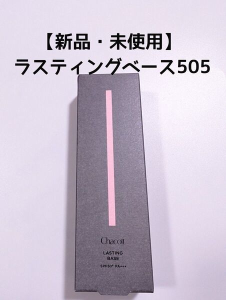 【新品・未使用】 チャコット ラスティングベース505