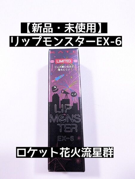 【新品・未使用】リップモンスターEX-6 ロケット花火流星群