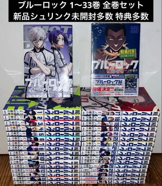 ブルーロック 1〜33巻 全巻セット 新品シュリンク未開封多数 特典付 映画特典