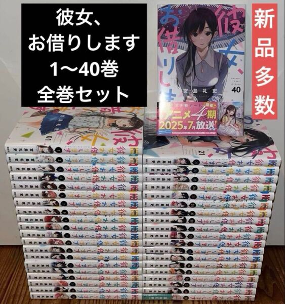 彼女、お借りします 1〜40巻 全巻セット 漫画 本 まとめ売り
