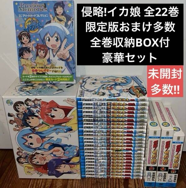 侵略!イカ娘 全22巻 全巻セット オリジナルアニメ付限定版付 全巻収納BOX付