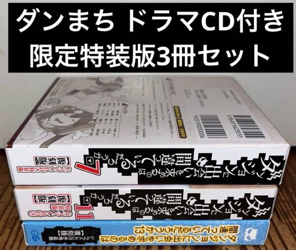 ダンジョンに出会いを求めるのは間違っているだろうか ドラマCD付き限定特装版3冊