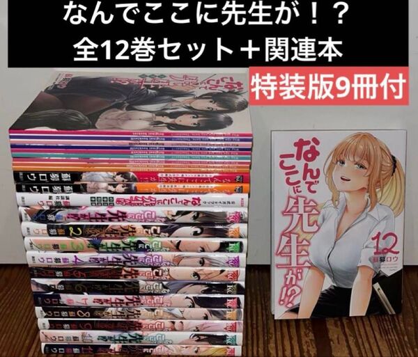 なんでここに先生が!? 特装版9冊+全12巻 全巻セット+関連本 フルカラー