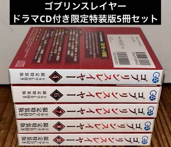 ゴブリンスレイヤー 4,6,7,8,10巻 ドラマCD付き限定特装版セット