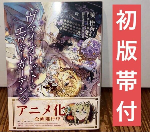 初版帯付 ヴァイオレットエヴァーガーデン バイオレットエバーガーデン 下巻