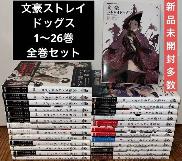 文豪ストレイドッグス 文スト 漫画 1〜26巻 全巻セット 新品未開封多数