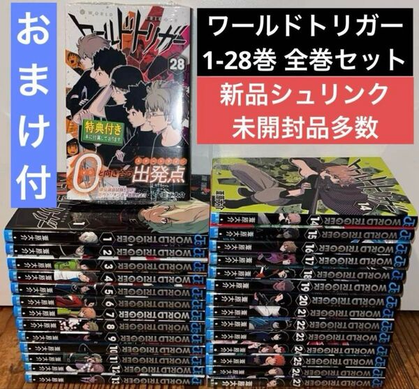 ワールドトリガー 全巻セット 1-28巻 新品シュリンク未開封多数 特典付