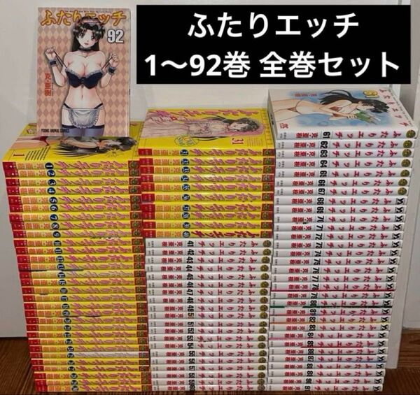 ふたりエッチ 1〜92巻 全巻セット 克・亜樹