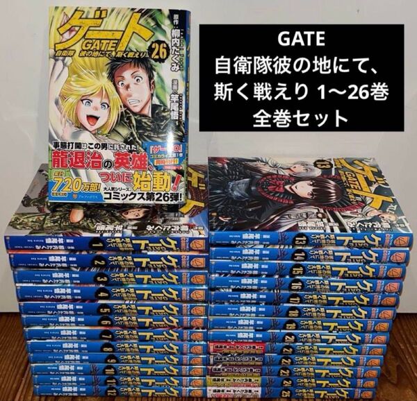 ゲート = GATE : 自衛隊彼の地にて、斯く戦えり 1〜26巻 全巻セット
