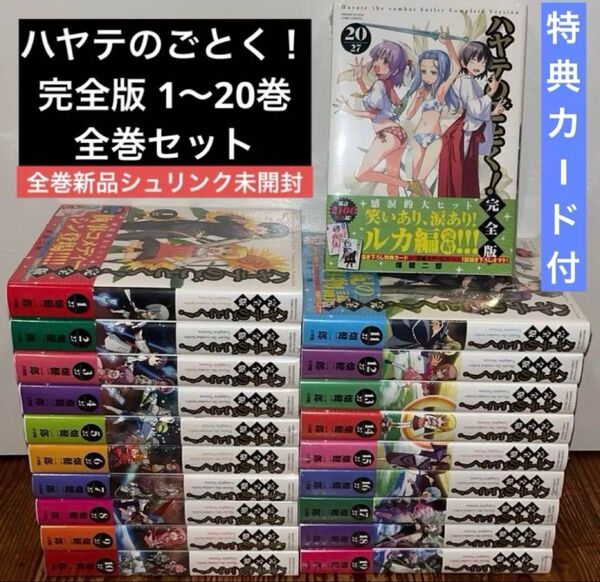 ハヤテのごとく! 完全版 1〜20巻 全巻セット 新品シュリンク未開封品