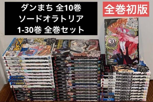 ダンジョンに出会いを求めるのは間違っているだろうか ソードオラトリア 全巻セット