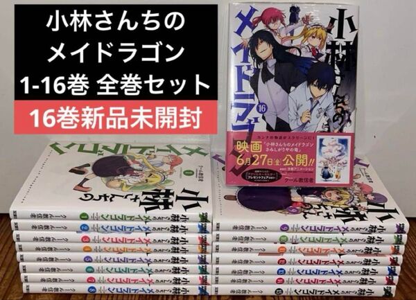 小林さんちのメイドラゴン1〜16巻 全巻セット