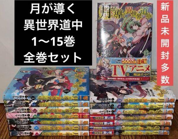 月が導く異世界道中 1〜15巻 全巻セット 漫画 新品シュリンク未開封多数