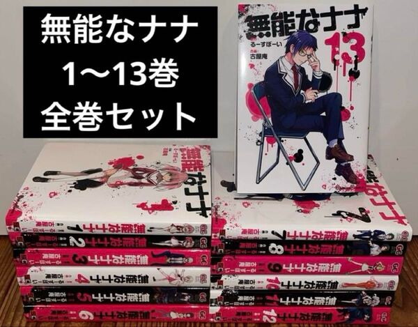 無能なナナ 1〜13巻 全巻セット