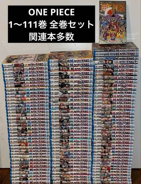 ONE PIECE ワンピース 1〜111巻 全巻セット+4冊