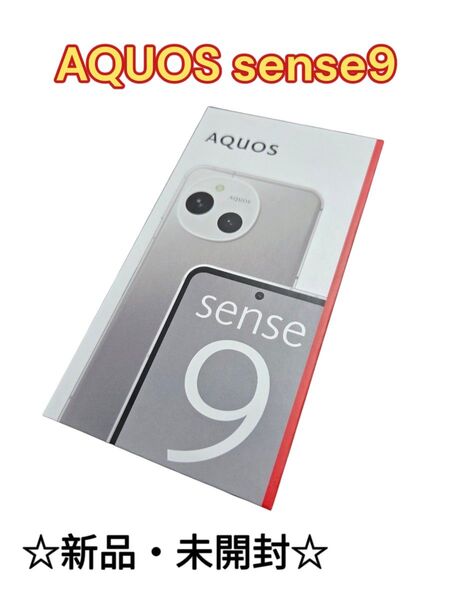 【新品・未開封】 AQUOS sense 9 ホワイト 白 SH-M29 SIMフリー SHARP シャープ アクオス