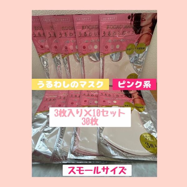 KOGAO MASK うるわしのマスク スモールタイプ ピンク系 30枚 セット 洗濯可能 マスク