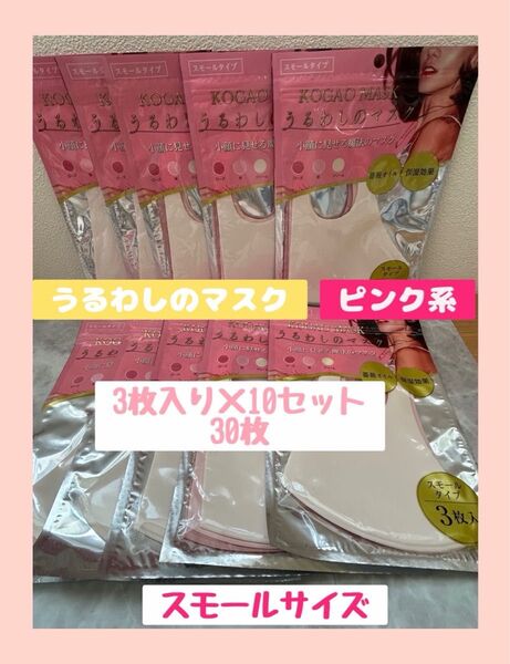 KOGAO MASK うるわしのマスク スモールタイプ ピンク系 30枚 セット 洗濯可能 マスク 小さめ