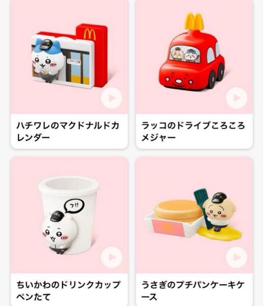 ちいかわ マクドナルド ハッピーセット コンプリート4種セット