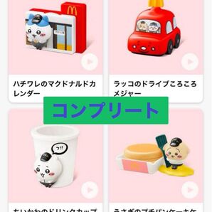 ちいかわ マクドナルド ハッピーセット コンプリート4種セット