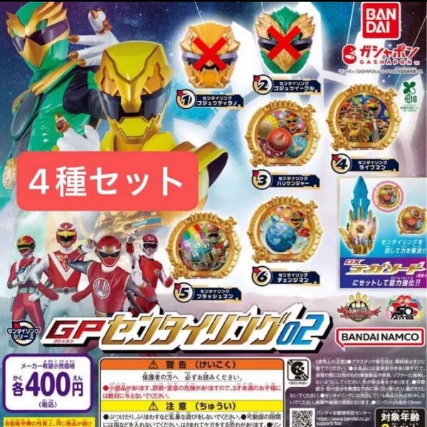 GPセンタイリング02 ナンバーワン戦隊ゴジュウジャー