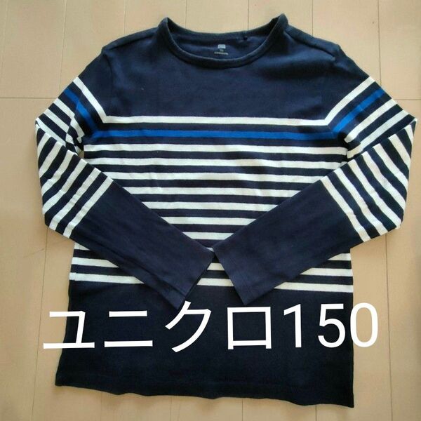 ユニクロ ボーダー 長袖Tシャツ 150 ネイビー