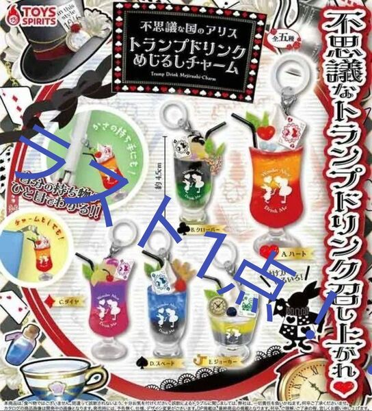 ラスト1点!在庫処分!不思議な国のアリス トランプドリンク めじるしチャーム