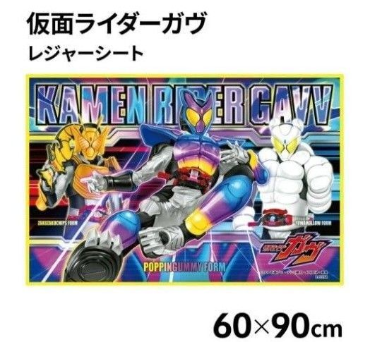 仮面ライダーガヴ レジャーシート