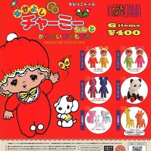★コンプリート!!なかよし チャーミーちゃん