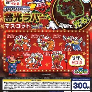 JUGGLER 蓄光ラバーマスコット vol.8