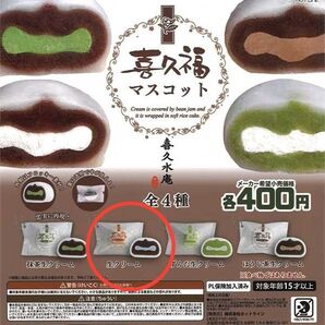 【単品 生クリーム】喜久福マスコット
