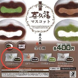 【単品 抹茶生クリーム】喜久福マスコット