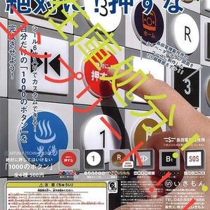 【在庫処分!!】【コンプリート!!】ATC 島田電機製作所 絶対に押してはいけない「1000のボタン」