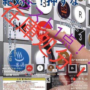 【在庫処分!!コンプリート!!】ATC 島田電機製作所 絶対に押してはいけない「1000のボタン」
