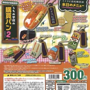 【コンプリート!!最安値!!】学校名が自由自在!うちの学校の購買パンマスコット2