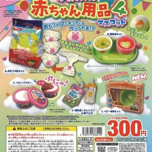 コンプリート!!かわいい!赤ちゃん用品マスコット4