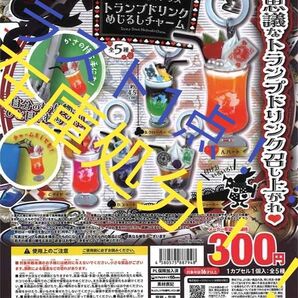 【在庫処分!!】【コンプリート!!】不思議な国のアリス トランプドリンク めじるしチャーム