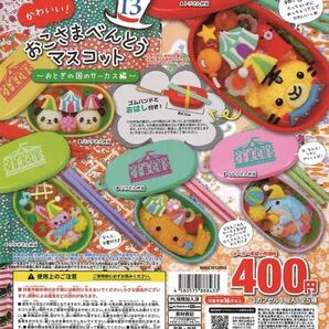 かわいい!おこさまべんとうマスコットVol.13 ~おとぎの国のサーカス編~