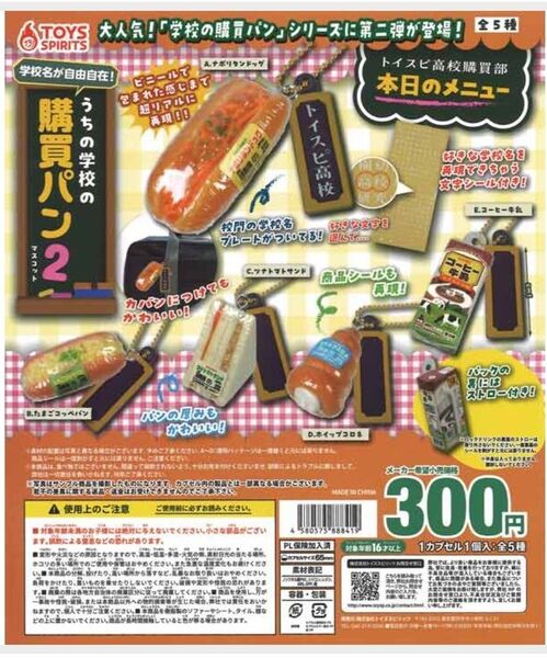 【コンプリート!!最安値!!】学校名が自由自在!うちの学校の購買パンマスコット2
