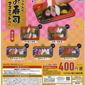 コンプリート!!パック入りお寿司マスコット2