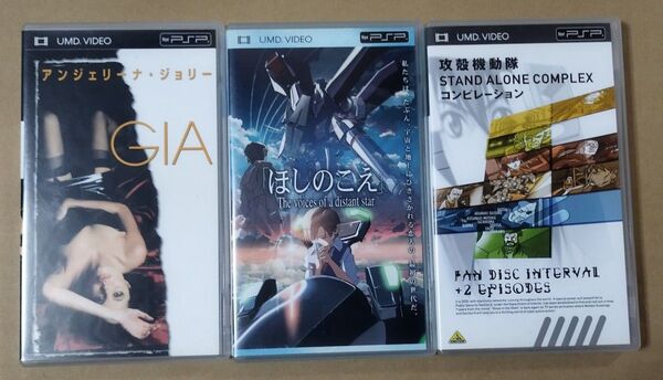 ワーナー他 PSP用 UMD VIDEOソフト 『 GIA ・ ほしのこえ ・ 攻殻機動隊 』 映画3点セット