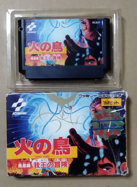 コナミ 1987年 ファミコンソフト 『 火の鳥 鳳凰編 我王の冒険 』