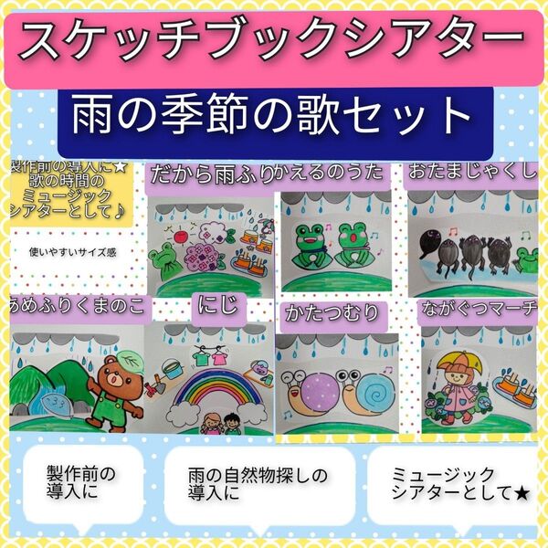 雨の季節の歌セット スケッチブックシアター
