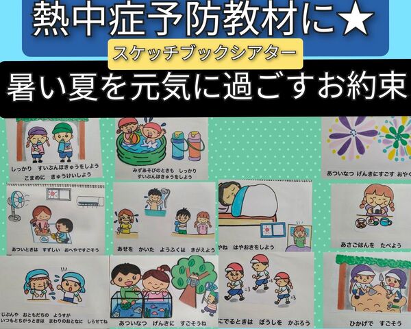 熱中症予防教材にも♪演じ方つきスケッチブックシアター 暑い夏を元気に過ごすお約束