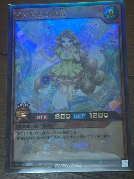 遊戯王 ラッシュデュエル ささやきの妖精 victory プロモ