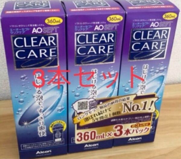 【新品・未使用】aoセプトクリアケア(エーオーセプト) 3本 コンタクト洗浄液